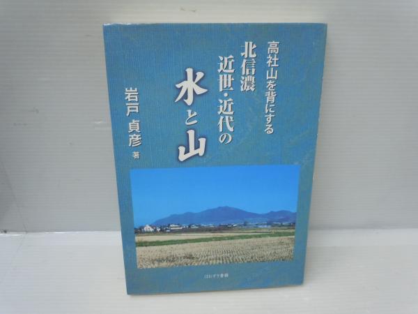 高社山を背にする北信濃近世・近代の水と山 (岩戸貞彦 ほおずき書籍  