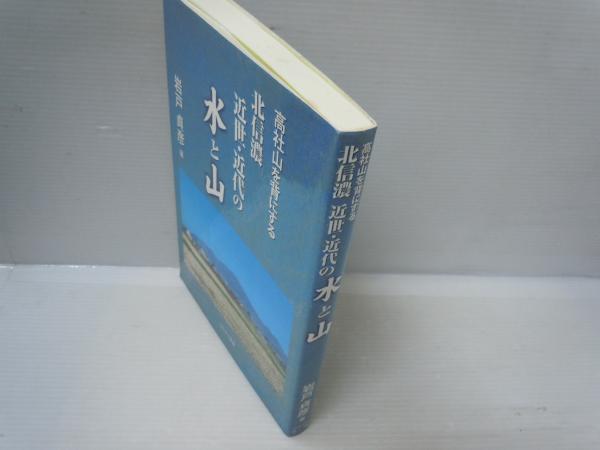 高社山を背にする北信濃近世・近代の水と山 (岩戸貞彦 ほおずき書籍  