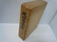 尾崎咢堂全集　6巻　　　
