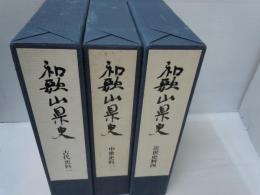 和歌山県史　古代史料 1 ・和歌山県史 中世史料 1　　・和歌山県史　近世史料 4　　　『3冊』