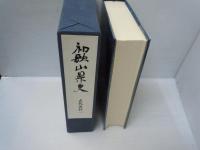 和歌山県史　古代史料 1 　・和歌山県史　近世史料 4　　　『2冊』