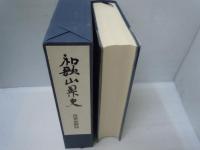 和歌山県史　古代史料 1 　・和歌山県史　近世史料 4　　　『2冊』
