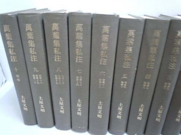 萬葉集私注　全10冊　筑摩書房 萬葉集私注 全10冊 ( 土屋文明、筑摩書房、昭和44-45年) / 古本