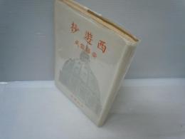 西遊抄　　　　