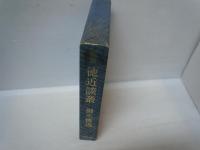 歌話　 ： 徳近談叢 　　