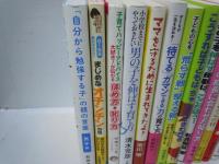 
子育て の本　『17冊』　男の子を伸ばす母親は、1分で大切なことを伝えるお母さんの「話し方」 子どもの成長に合わせた叱り方　等
