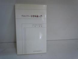 ブロイラー分裂病論入門    
