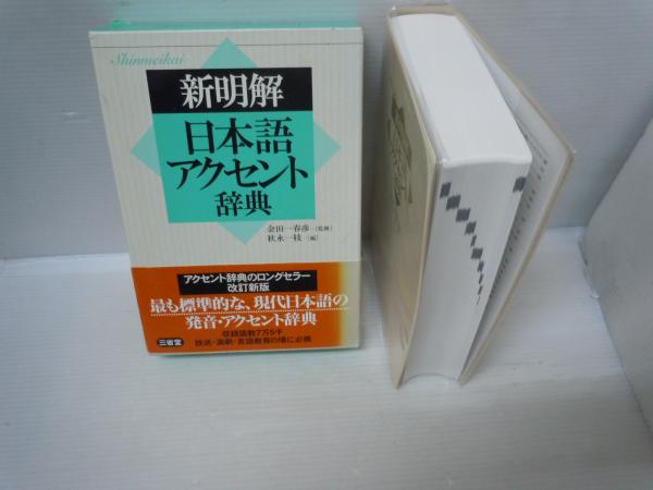 新明解日本語アクセント辞典 CD付き | 金田一 春彦, 秋永 一枝