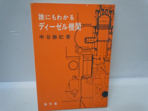 【保証書付】 誰にもわかるディーゼル機関 (中谷 勝紀、海文堂出版、昭和55年 科学+技術