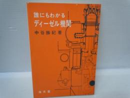 誰にもわかるディーゼル機関　　　