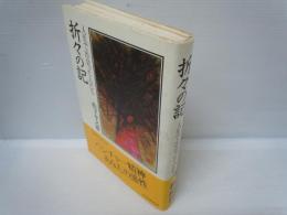 折々の記 : 人生で出会った人たち