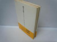 折々の記 : 人生で出会った人たち
