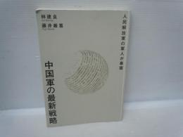 人民解放軍の軍人が暴露　中国軍の最新戦略　