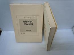 教育大学教科教育講座 別巻 1　道徳教育の理論と展開　　　　