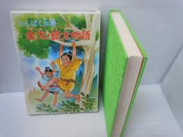 学校の先生たちが書いた新作童話集　わんぱく大将　金太・銀太物語　ふしぎな白鹿　