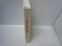 学校の先生たちが書いた新作童話集　わんぱく大将　金太・銀太物語　ふしぎな白鹿　