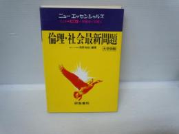 ニューエッセンシャルズ 倫理・社会最新問題 (大学受験)　