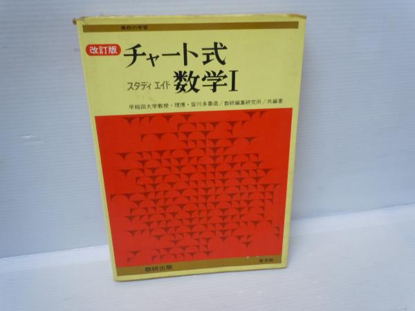 【チャート式　解法と演習・数学I】　数研出版　早稲田大学教授.理博.皆川喜造：編 チャート式　解法と演習・数学I　数研出版　早稲田大学教授.理博.皆川喜造：編