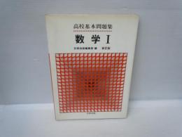高校基本問題集 数学Ⅰ　
