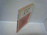 高校基本問題集 数学Ⅰ　