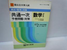 共通一次傾向と対策2　 国公立大学入試　共通一次傾向と対策　数学Ⅰ　