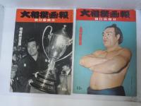 大相撲画報　昭和32年2.3.5.6.9.10.11.12月号　8冊　　