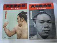 大相撲画報　昭和32年2.3.5.6.9.10.11.12月号　8冊　　
