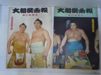 大相撲画報　昭和32年2.3.5.6.9.10.11.12月号　8冊　　