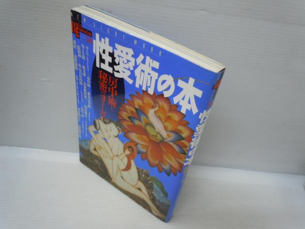 性愛術の本 : 房中術と秘密のヨーガ ＜New sight mook Books esoterica 