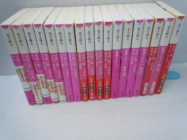 付添い屋 六平太 1-18 (小学館文庫) 『18冊【写真参照】』(金子成人 