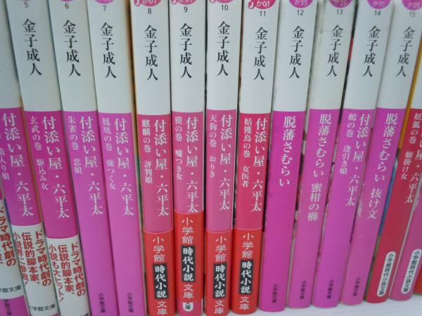 付添い屋 六平太 1-18 (小学館文庫) 『18冊【写真参照】』(金子成人 