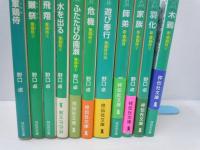 軍鶏侍 1-6外伝　新・軍鶏侍 1－4　『11冊』(祥伝社文庫) 　