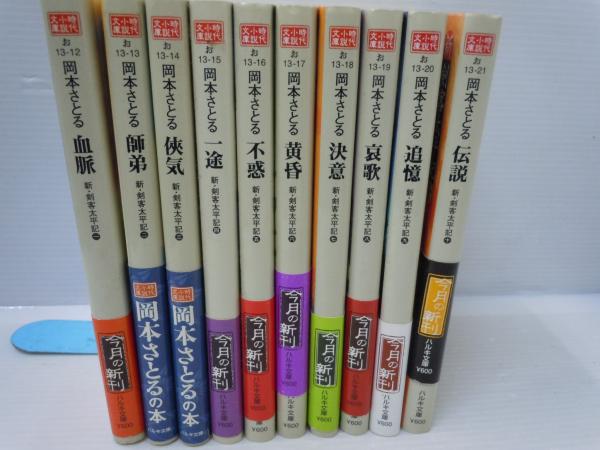 新・剣客太平記 1ー10〈10冊〉 (時代小説文庫お13-12~お13-23) (岡本 新・剣客太平記 1ー10〈10冊〉 (時代小説文庫お13-12~お13-23) (岡本