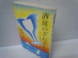 酒徒のざれごと : 酒・旅・人生の味    