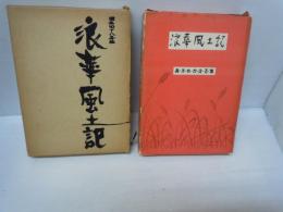 浪華風土記　あ・き・れ・か・え・る・集　　　　/
浪華風土記 昭和四十八年版　　　　　/ 『2冊』
 