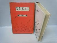 浪華風土記　あ・き・れ・か・え・る・集　　　　/
浪華風土記 昭和四十八年版　　　　　/ 『2冊』
 