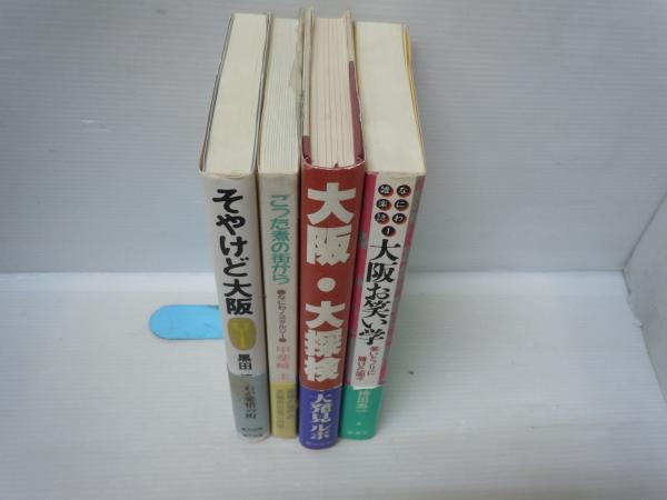 各一冊\800】)　古本、中古本、古書籍の通販は「日本の古本屋」　大阪・大探検　なにわノスタルジー　ごった煮の街から　若江書店　日本の古本屋　そやけど大阪　『3冊』((一冊送料クリックポスト：\185~)【バラ売り可