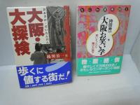 
そやけど大阪　　 /
ごった煮の街から : なにわノスタルジー　　/
 大阪・大探検　　/　『3冊』