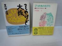 
そやけど大阪　　 /
ごった煮の街から : なにわノスタルジー　　/
 大阪・大探検　　/　『3冊』