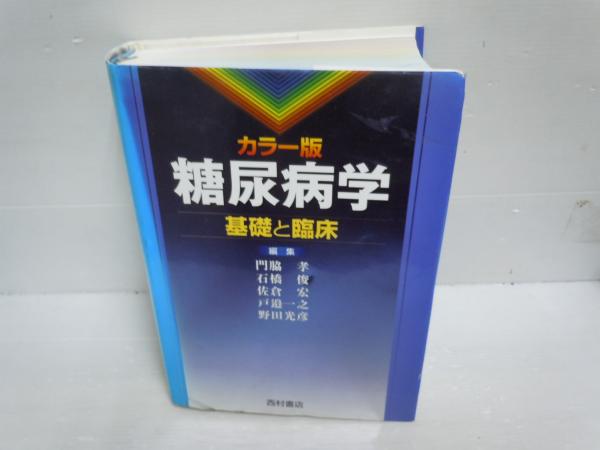 カラー版　若江書店　佐倉宏,　石橋俊,　野田光彦　編.　糖尿病学　戸邉一之,　古本、中古本、古書籍の通販は「日本の古本屋」　日本の古本屋　基礎と臨床　西村書店,　(門脇孝,　2007.6)