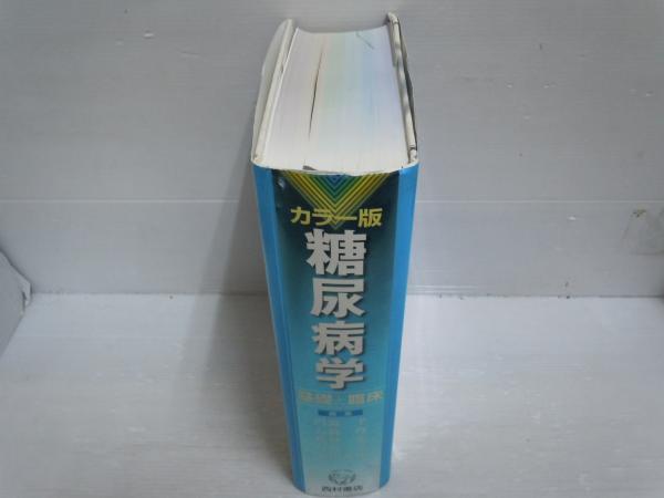 糖尿病学 : 基礎と臨床 : カラー版 (門脇孝, 石橋俊, 佐倉宏, 戸邉一之