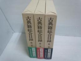 古典籍総合目録 : 国書総目録続編　全3巻揃