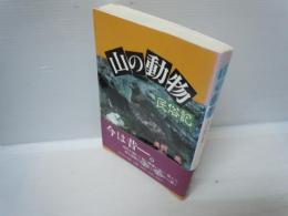 山の動物民俗記