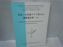 先史・古代東アジア出土の植物遺存体2 ＜平成13～15年度日本学術振興会科学研究費補助金研究成果報告書＞　　