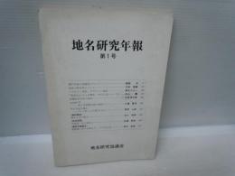 地名研究年報　第1号  地名研究協議会