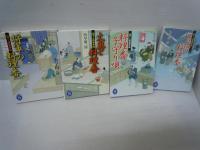 将軍の料理番―包丁人侍事件帖 /1-4　『4冊』(学研M文庫) 小早川 涼 【2009--2010 写真参照】