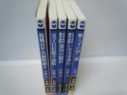 旋風喜平次捕物捌き /
父子目付勝手成敗 全3巻　 /
斬らずの伊三郎 (学研M文庫)/　　『5冊　【写真参照】』