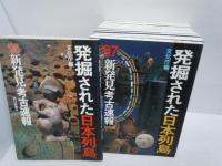 発掘された日本列島 ’95‐’99　 /発掘された日本列島 ’95.-2014　『14冊』―新発見考古速報　  【写真参照】
