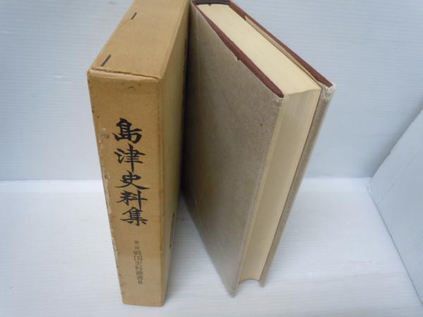 島津史料集 (第二期戦国史料叢書6)(北川鉄三、新人物往来社、1966 ) / 若江書店 / 古本、中古本、古書籍の通販は「日本の古本屋」