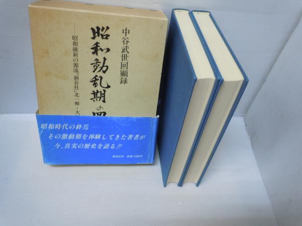 昭和動乱期の回想 中谷武世回顧録：昭和維新の源流「猶存社」北一輝